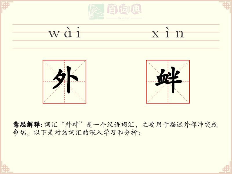 外衅