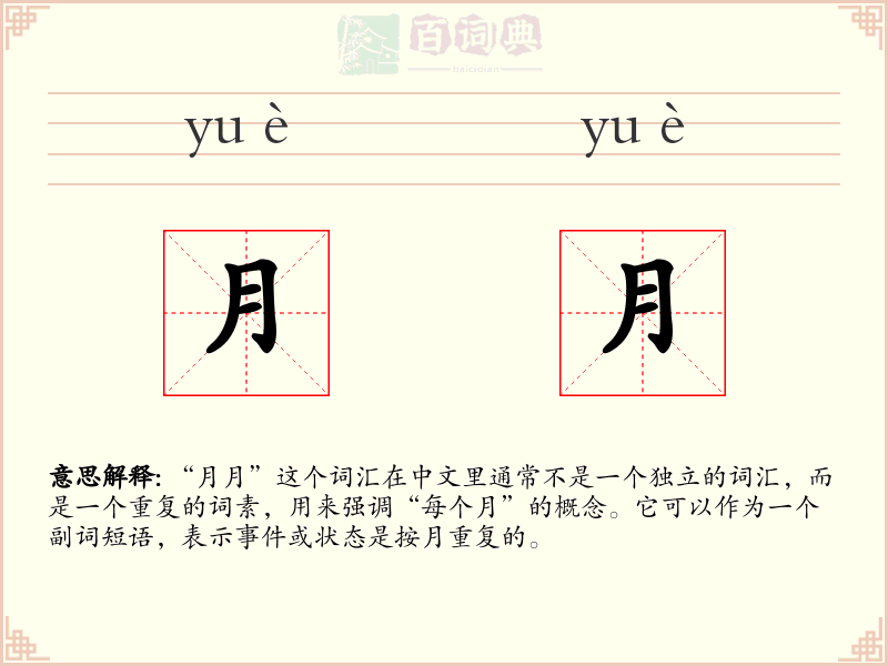 月月