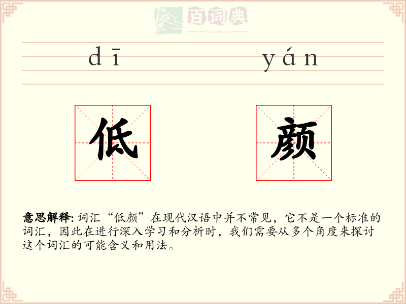 低颜