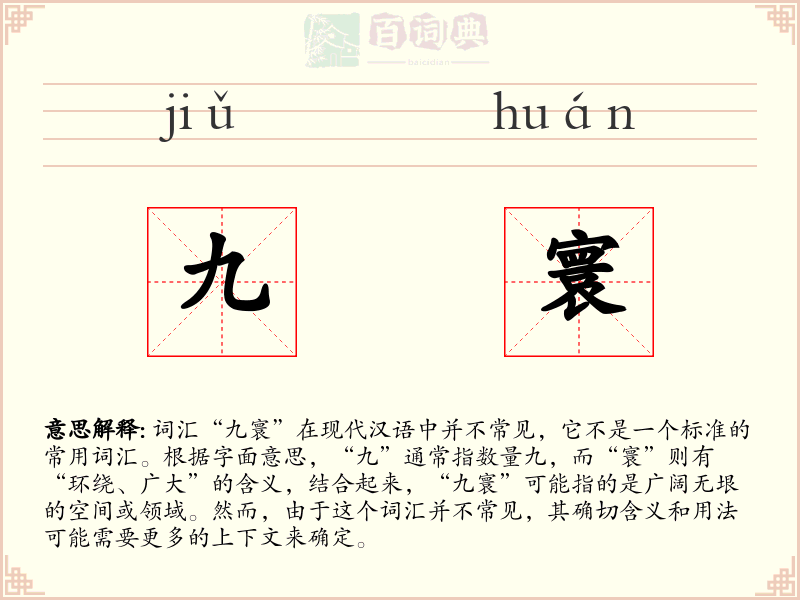九寰