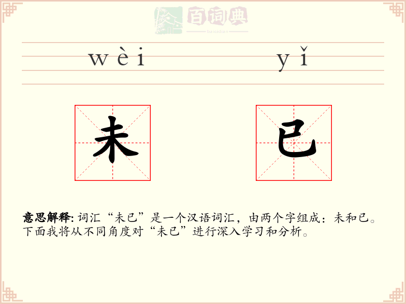 未已