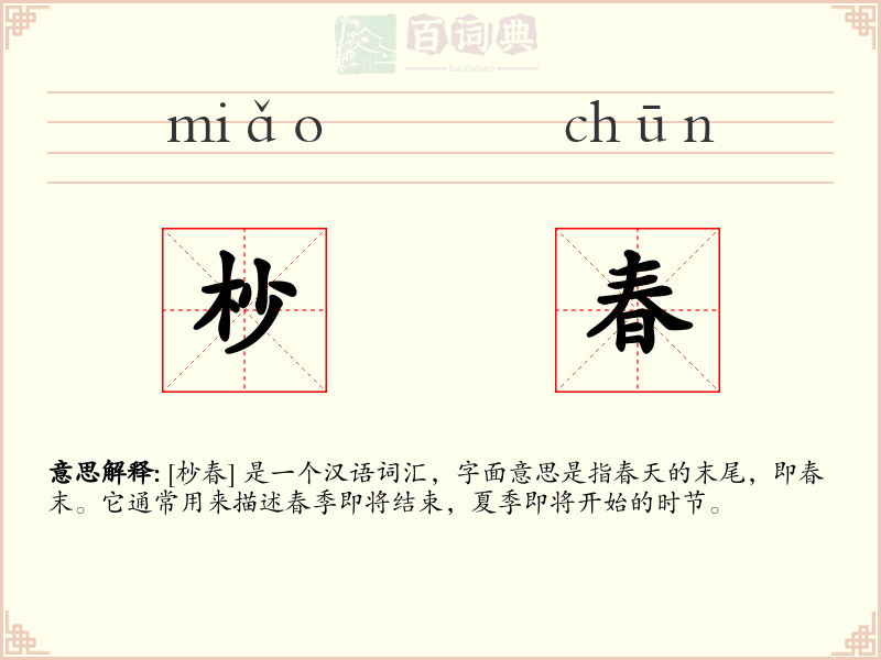 杪春