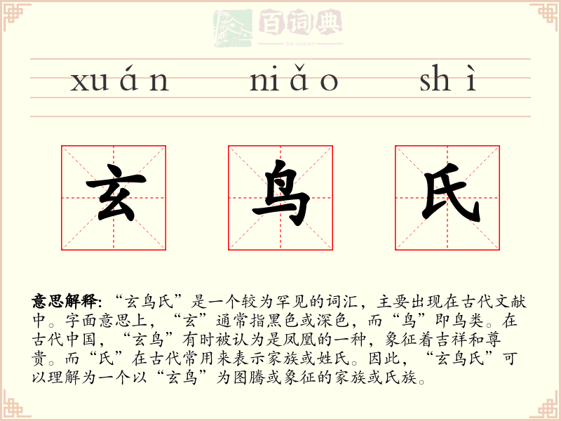 玄鸟氏