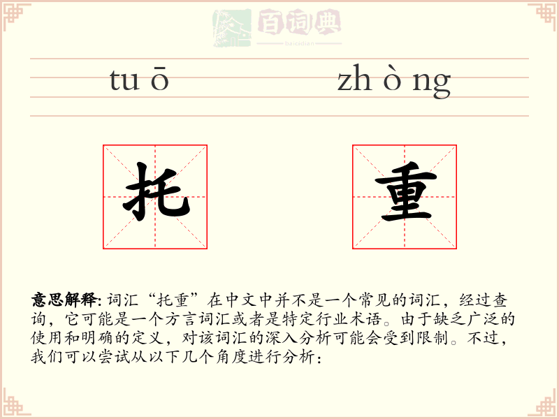 托重