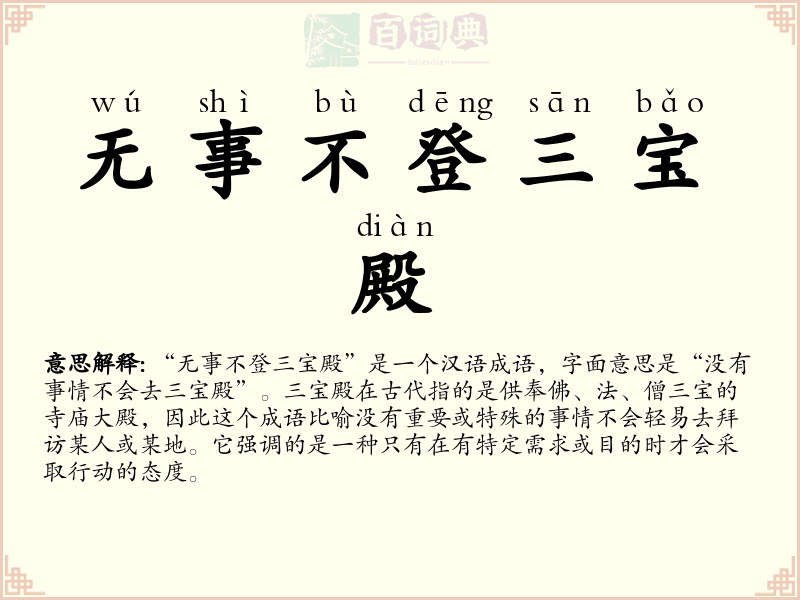 无事不登三宝殿