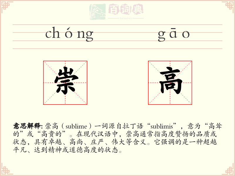 崇高