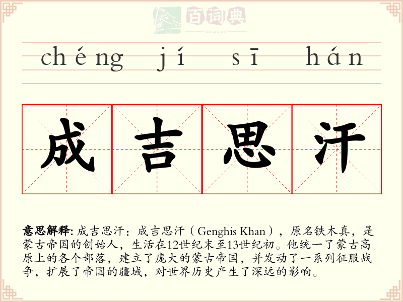 成吉思汗