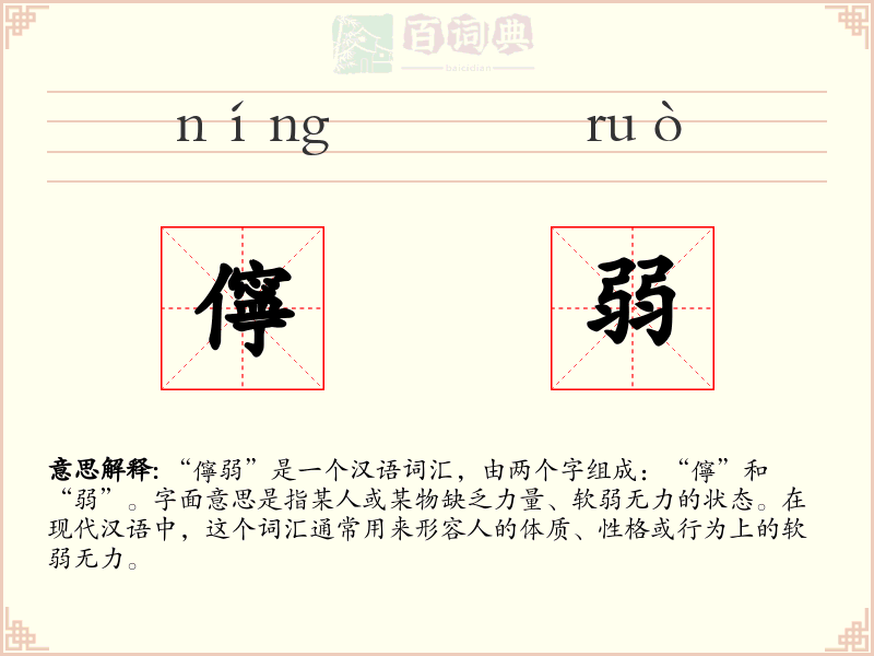 儜弱