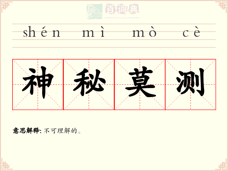 神秘莫测