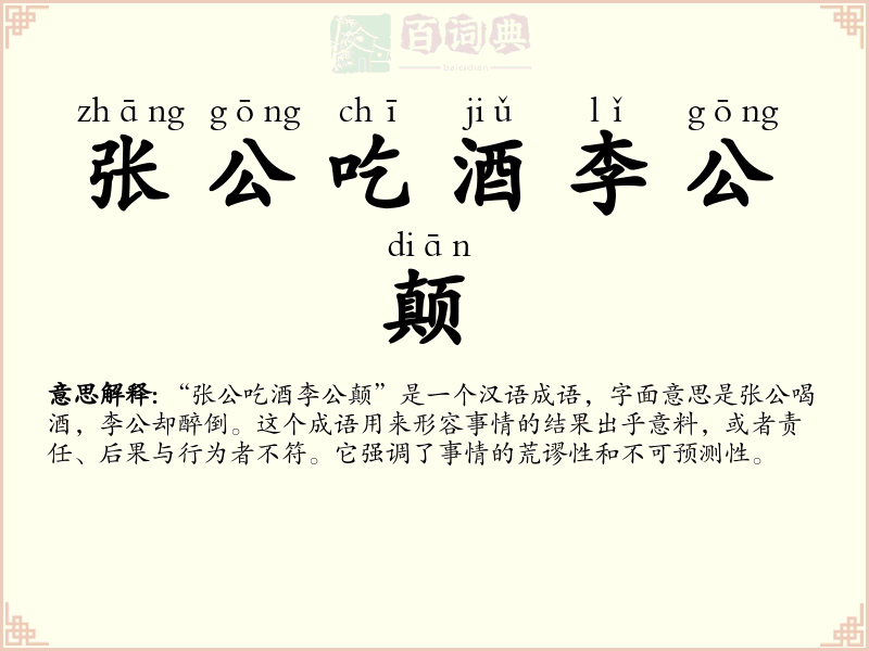 张公吃酒李公颠