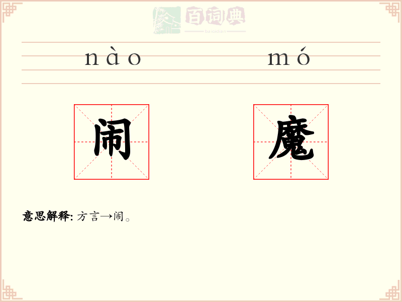 闹魔