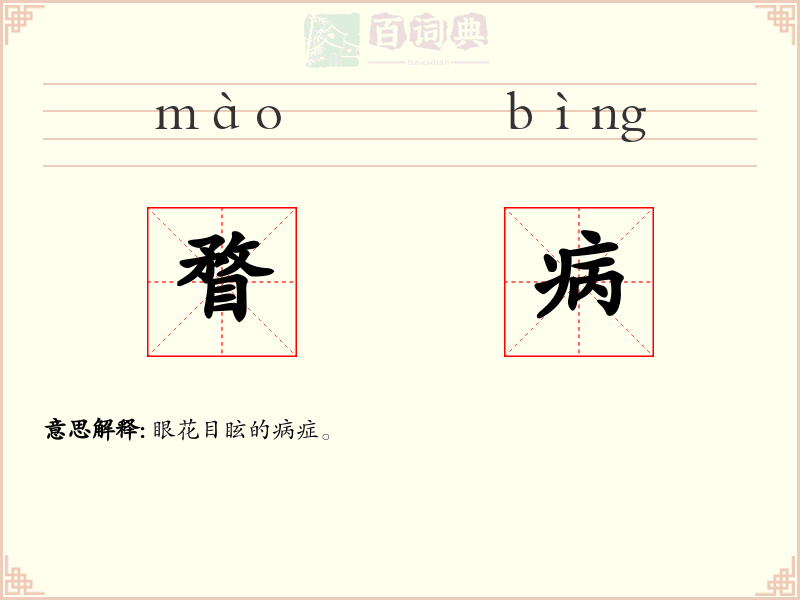 瞀病