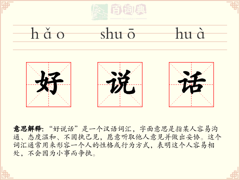 好说话