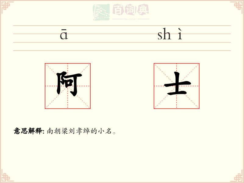 阿士