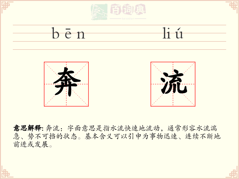 奔流