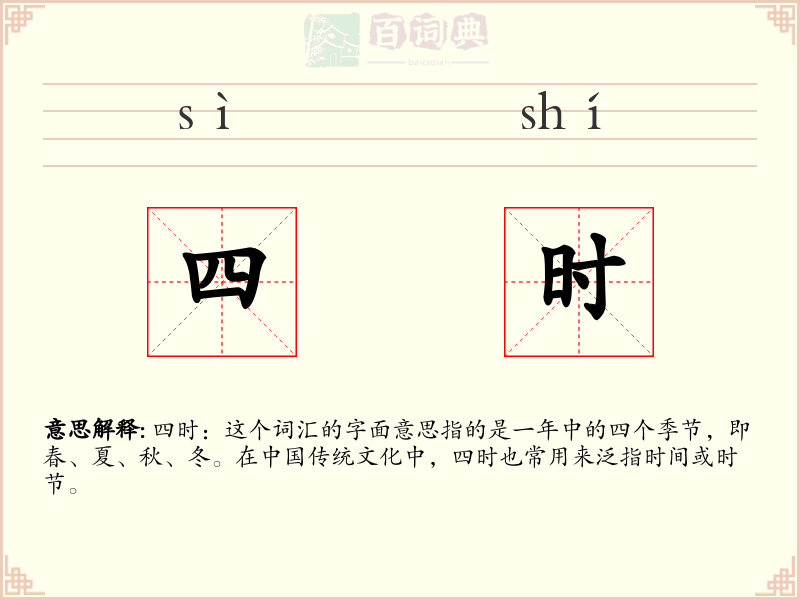 四时
