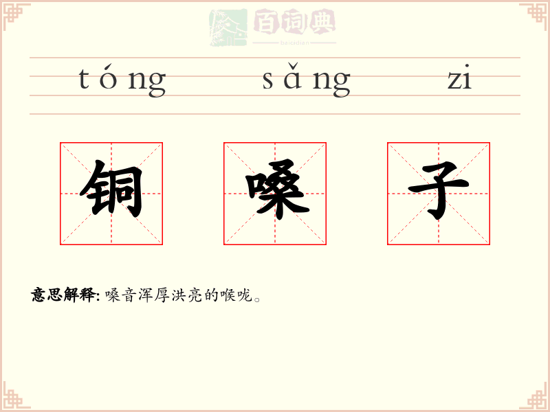 铜嗓子