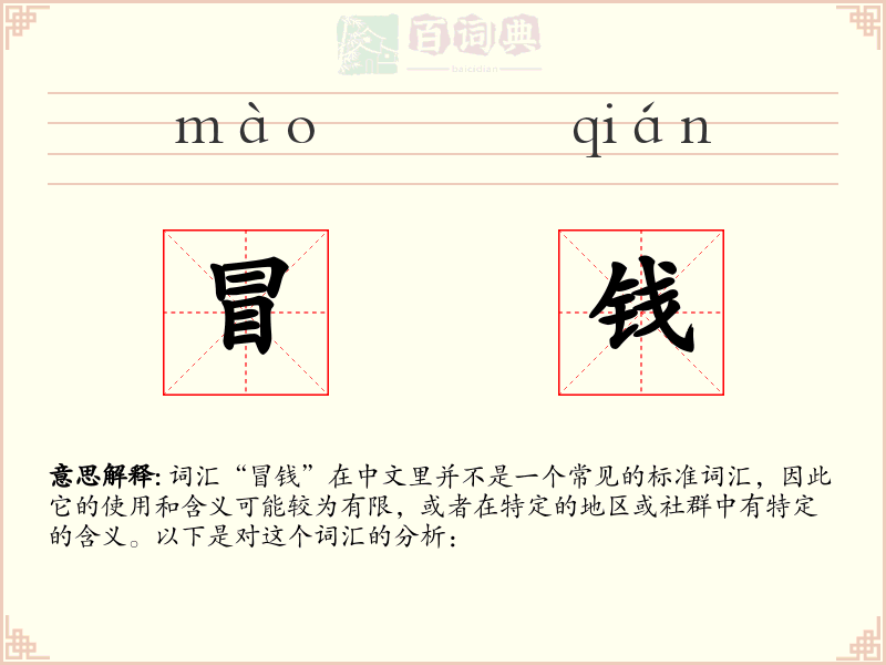 冒钱