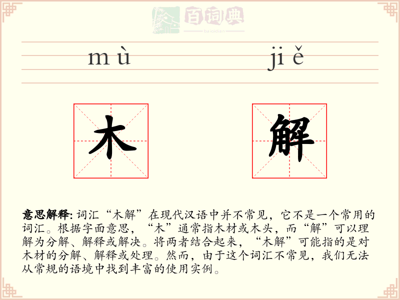 木解
