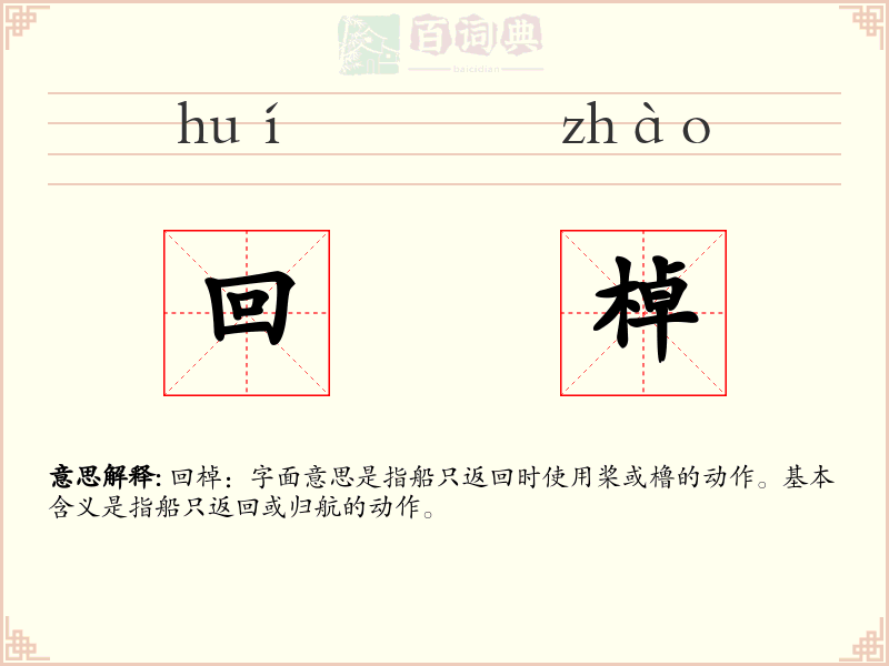 回棹