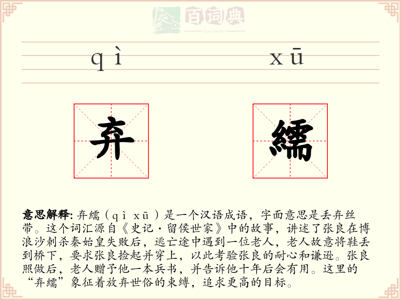 弃繻