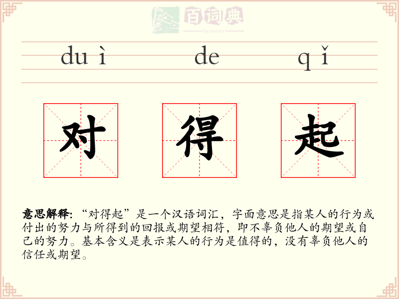 对得起