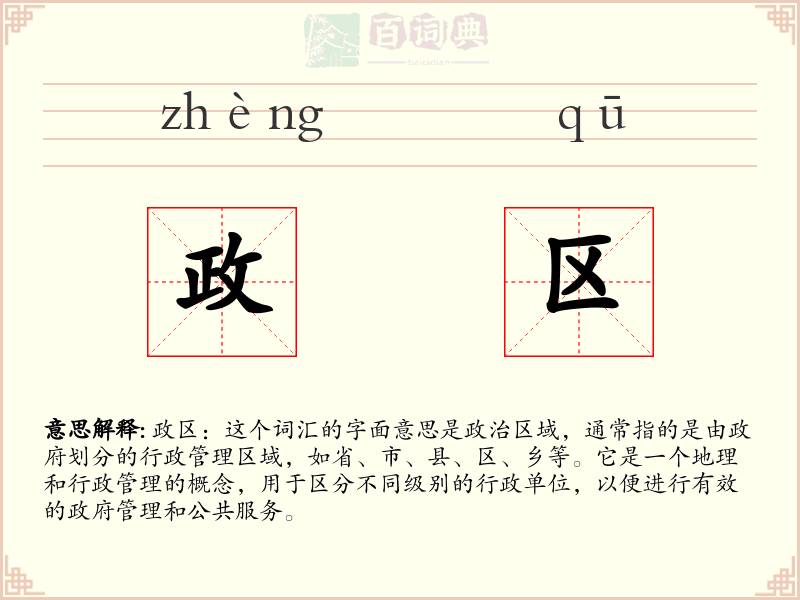 政区
