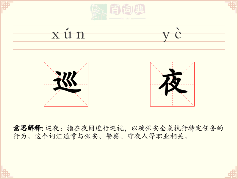巡夜