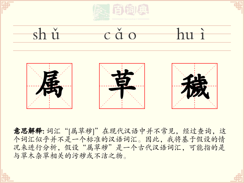 属草穢