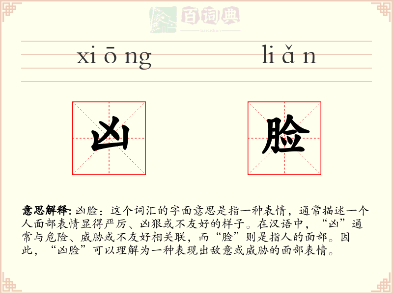 凶脸