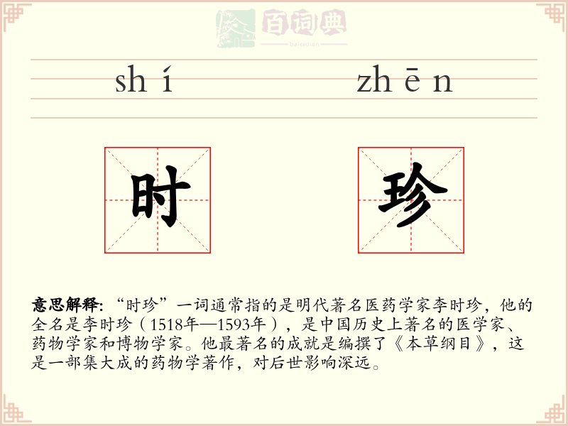 时珍