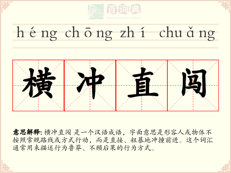 横冲直闯