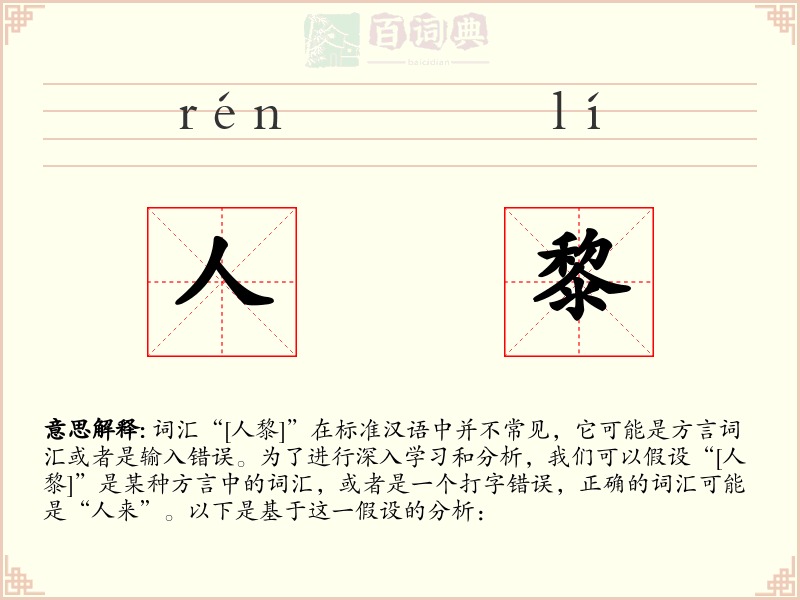 人黎