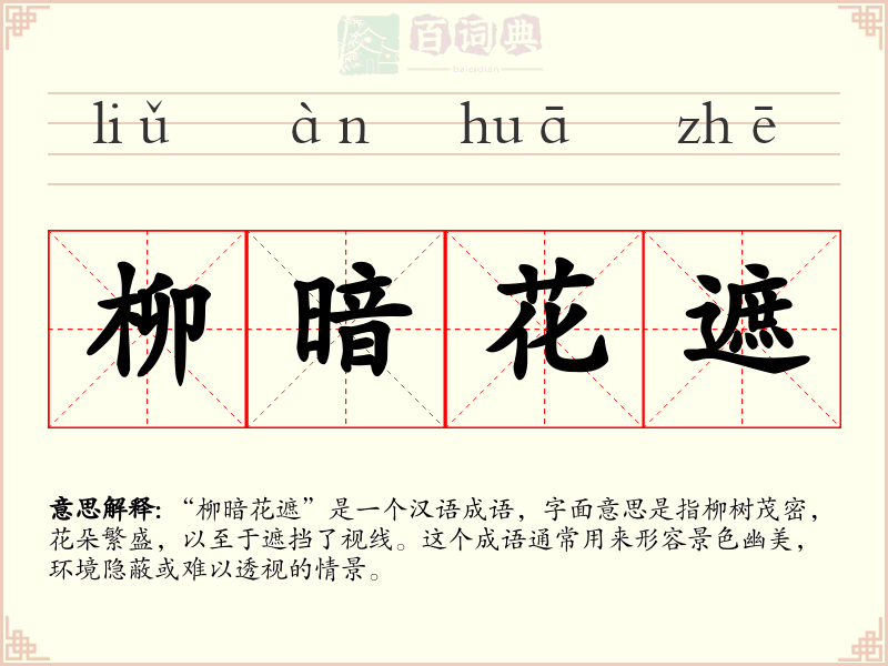 柳暗花遮