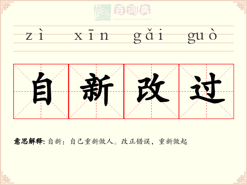 自新改过