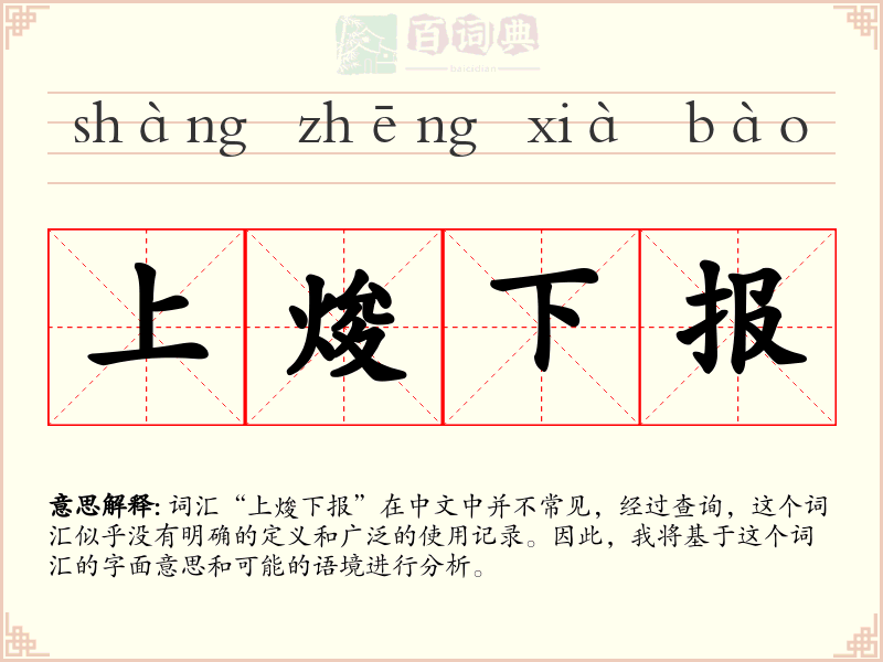 上焌下报