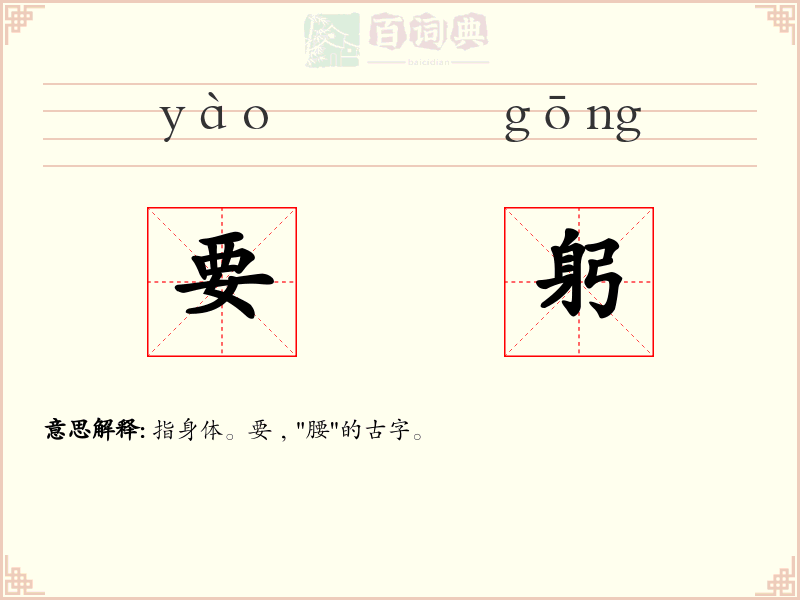 要躬