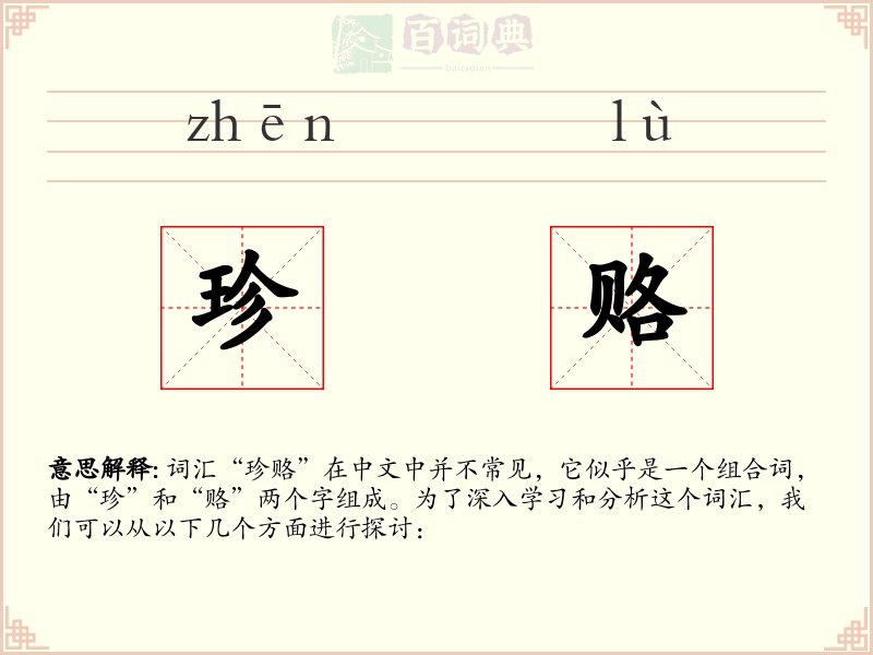 珍赂
