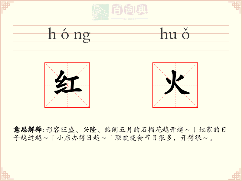 红火