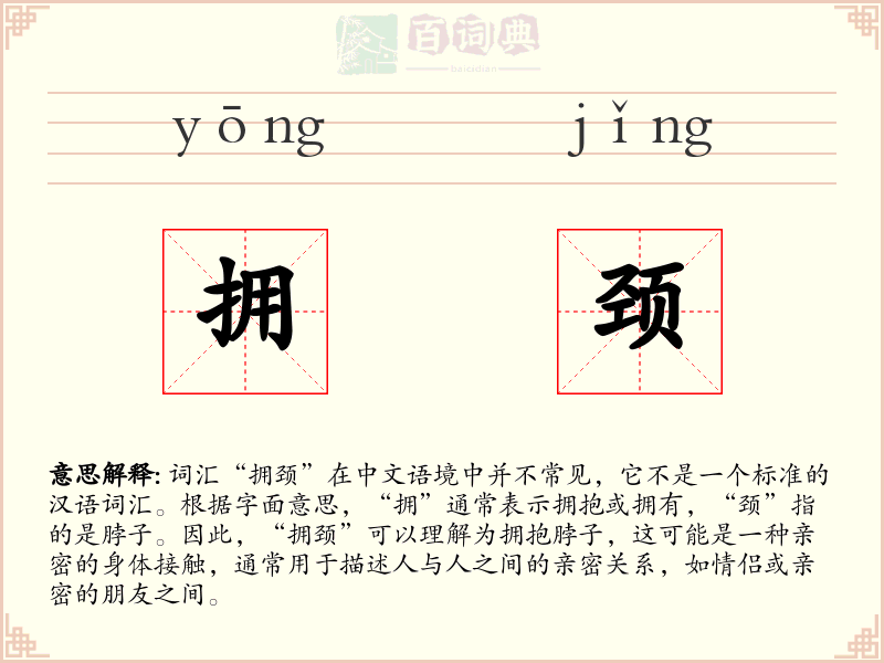 拥颈