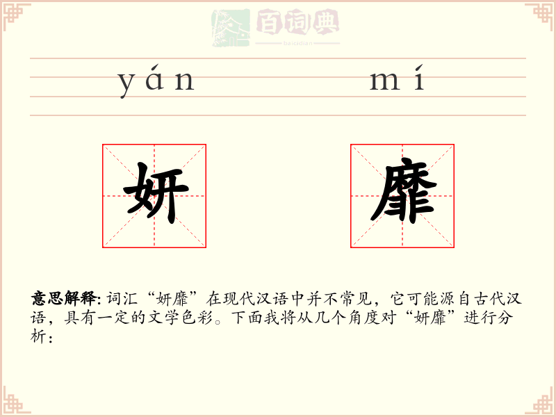 妍靡