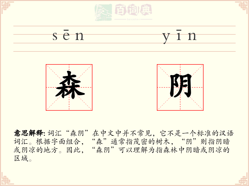 森阴