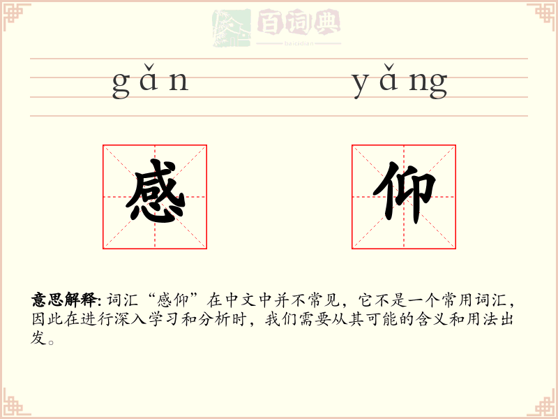 感仰