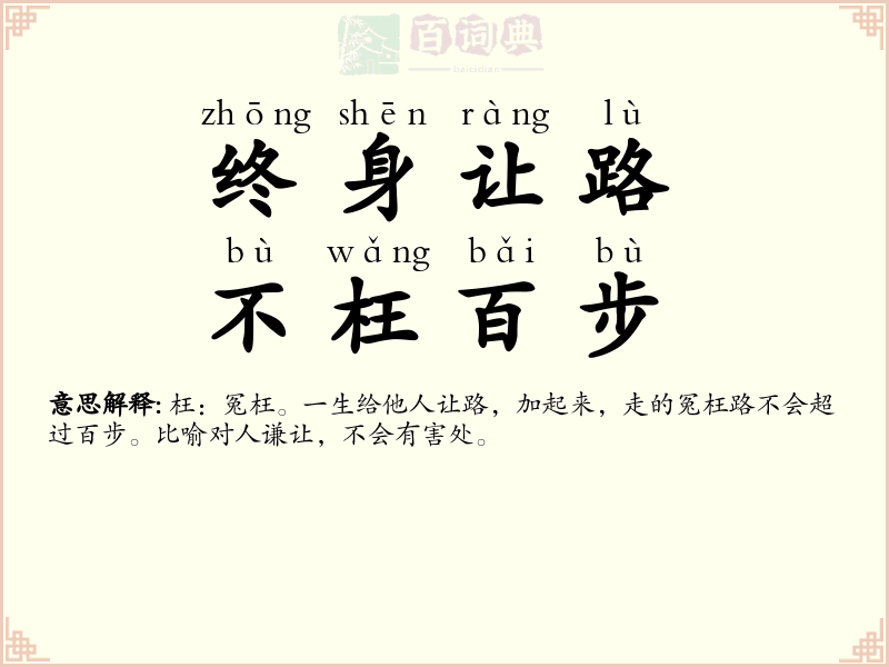 终身让路，不枉百步