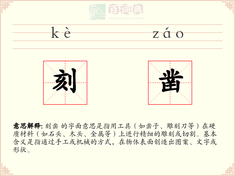 刻凿