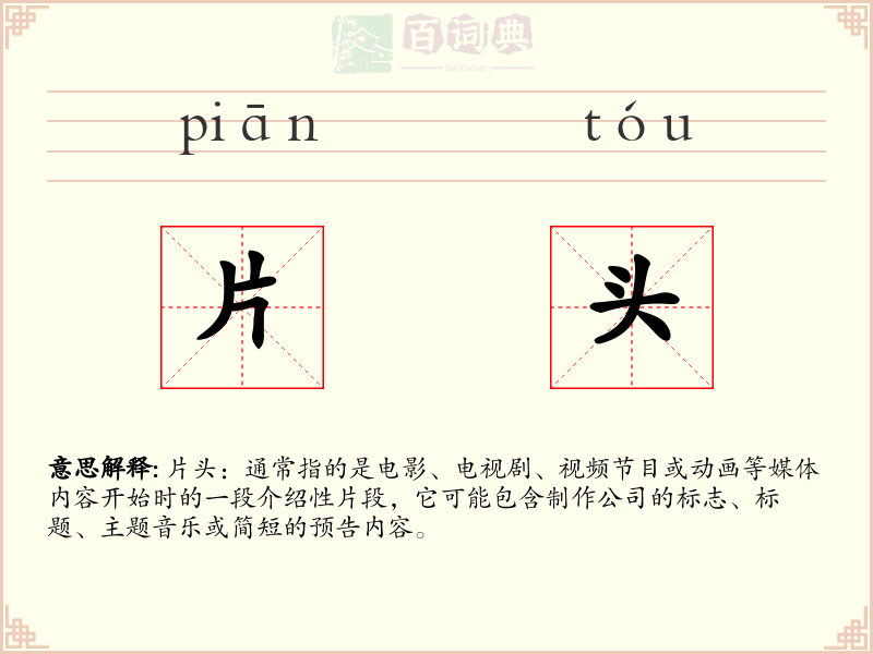 片头