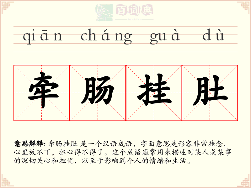 牵肠挂肚