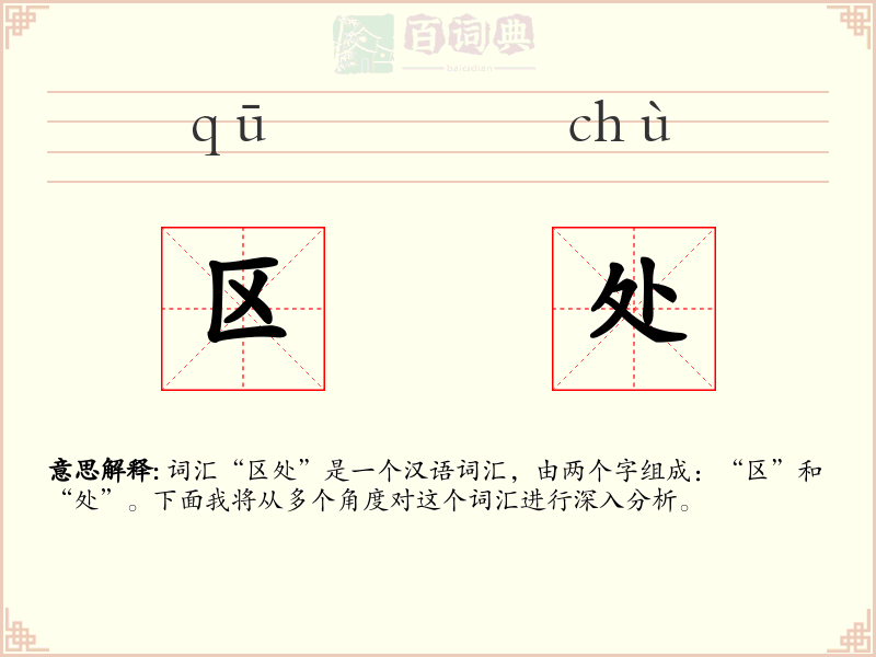 区处