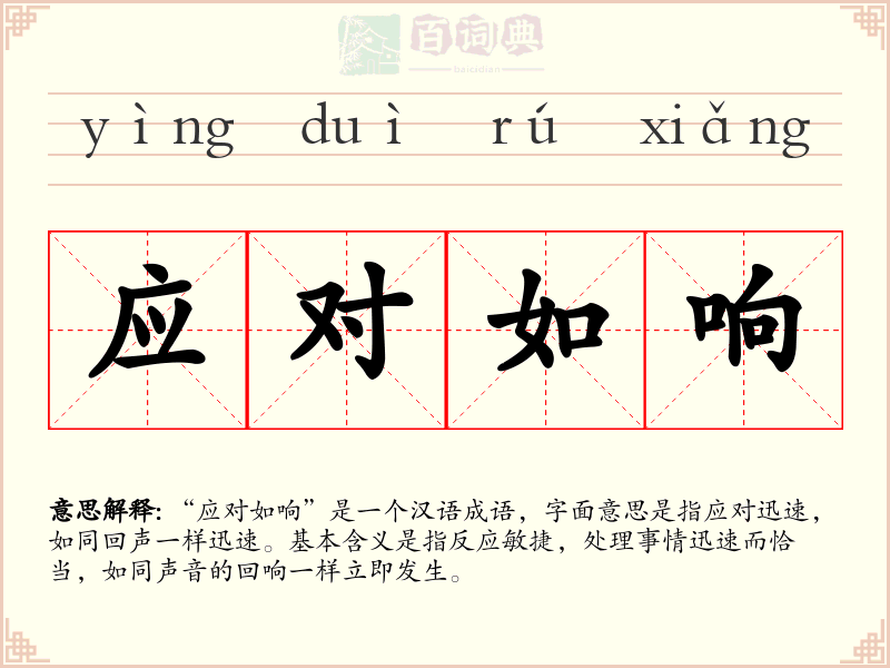 应对如响