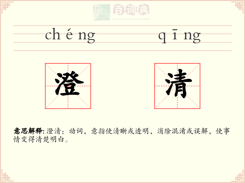 澄清